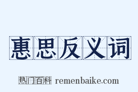 惠思反义词是什么意思的图片